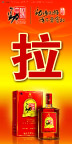 劲酒拉