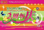 2周年庆海报