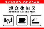 观众休闲区