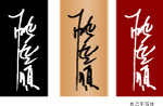 一帆风顺