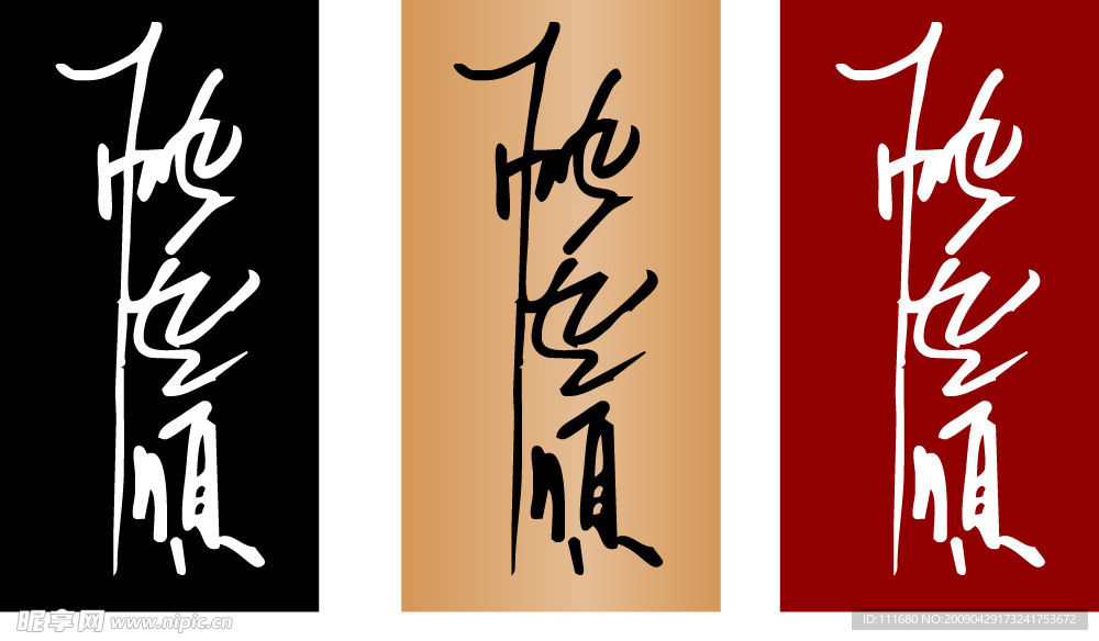 一帆风顺