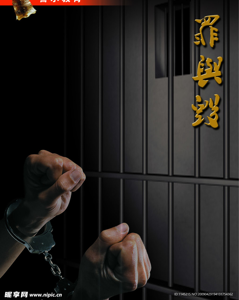 警示教育