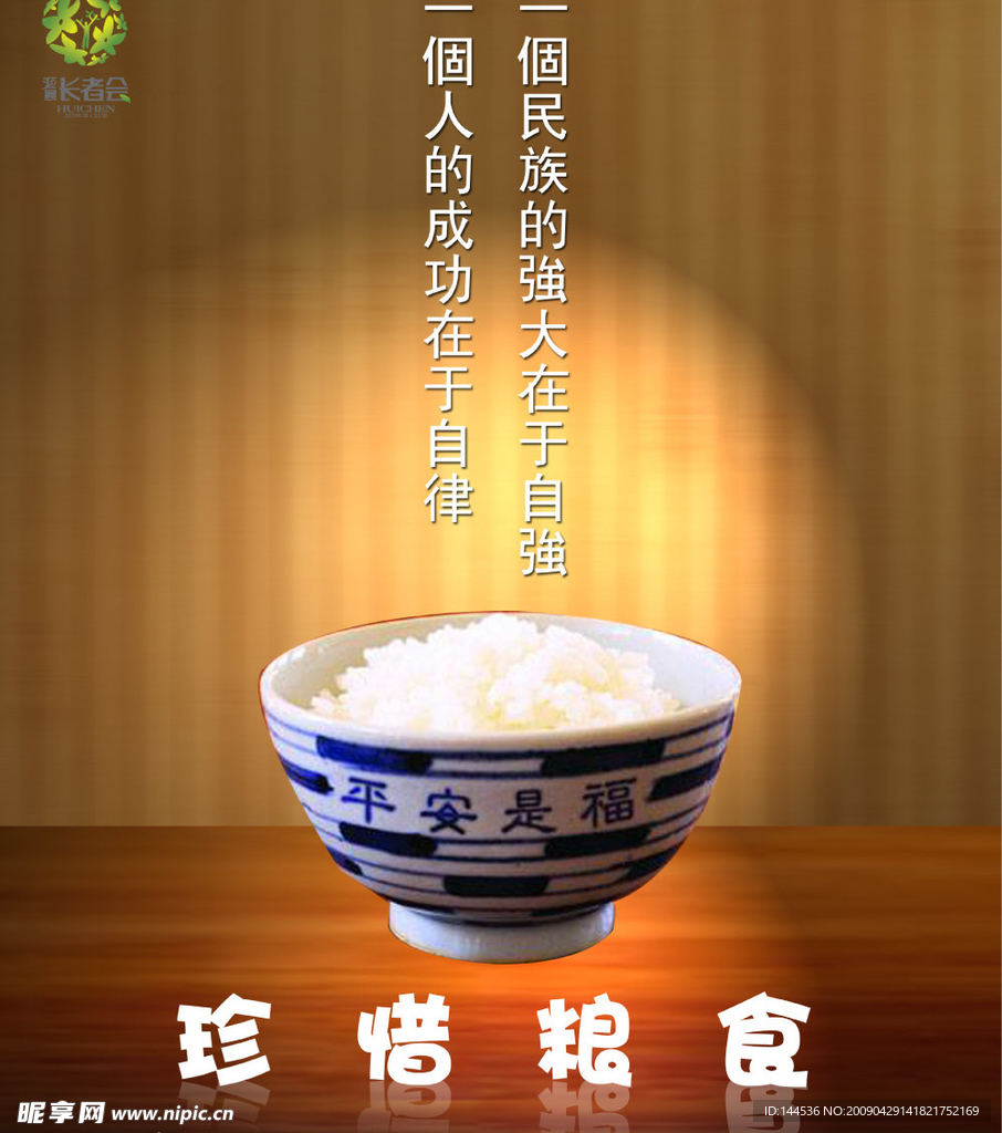 节约粮食展板