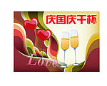 干杯 国庆  酒杯
