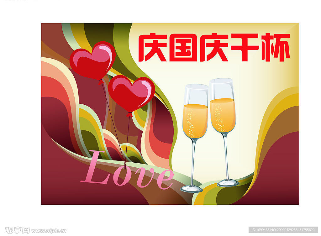 干杯 国庆  酒杯