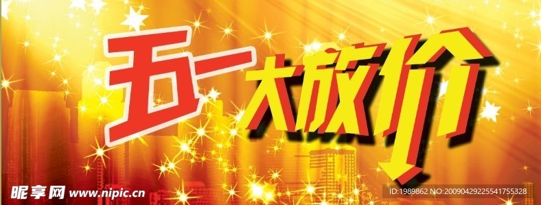五一大放价
