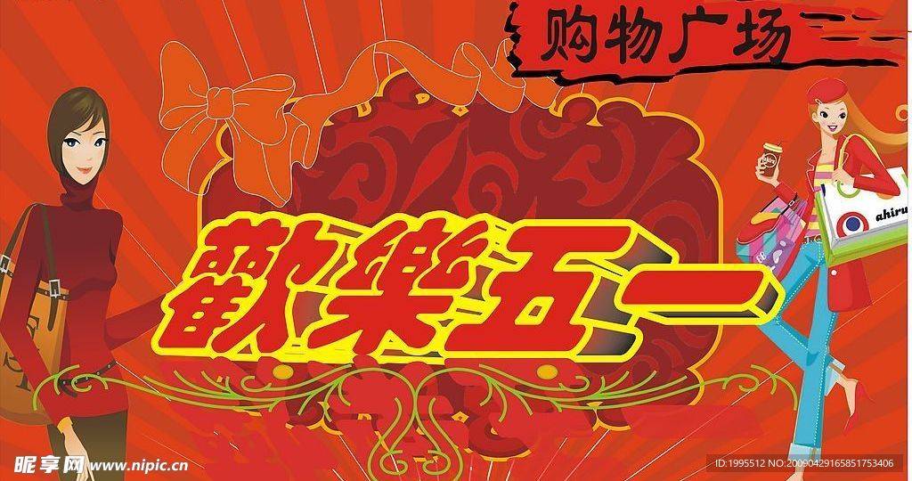 欢乐五一  购物广场