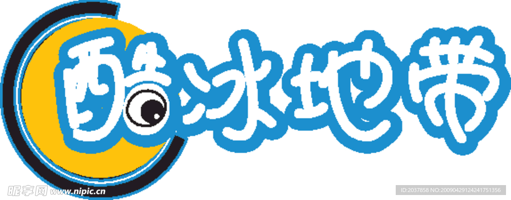冰皓地带