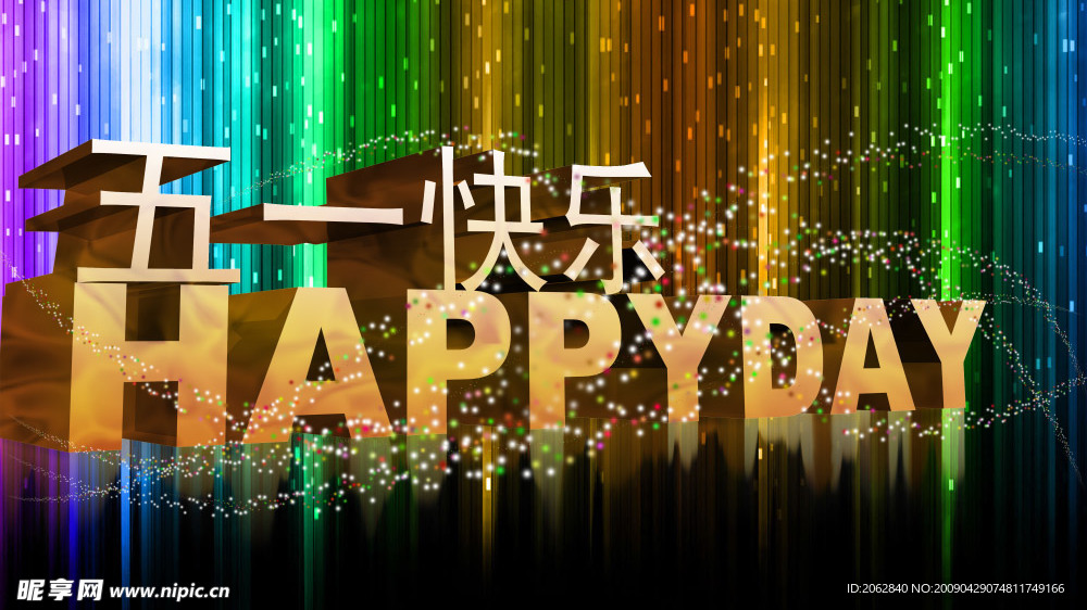 五一快乐