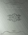 豪门之风