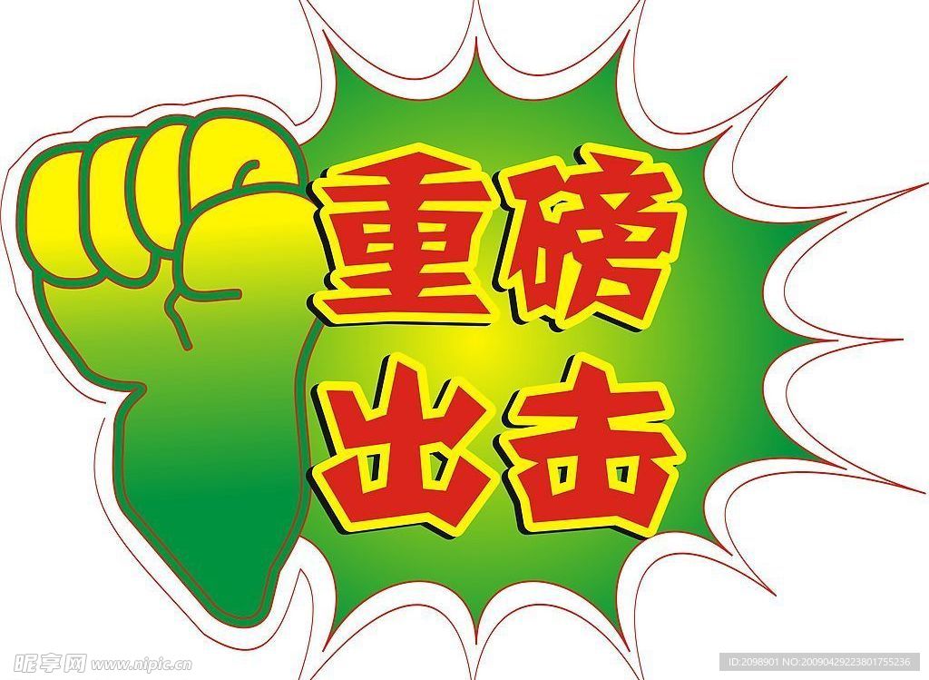 重磅出击