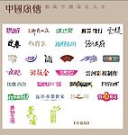 中国字传广告艺术字体大全16