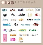 中国字传广告艺术字体大全18