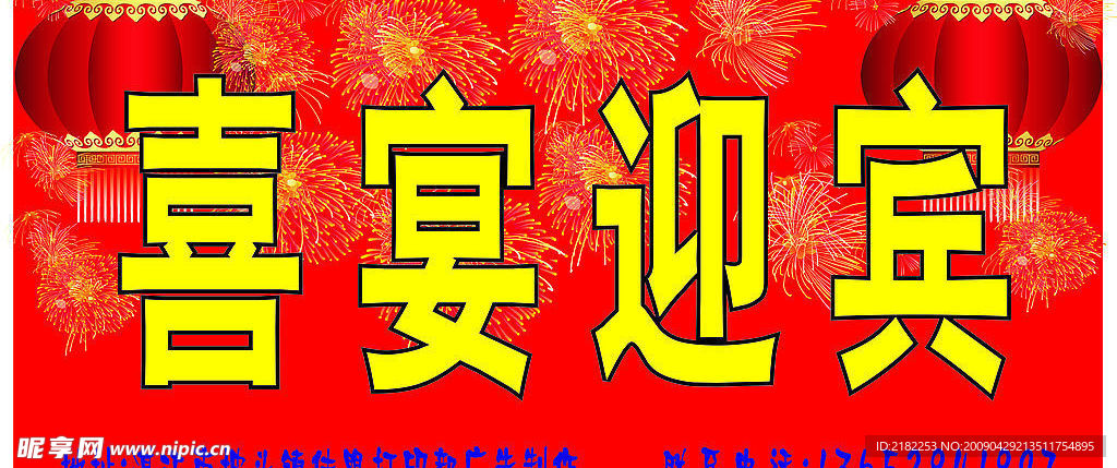 喜宴迎宾