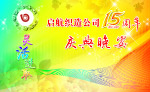 启航制造公司庆典晚分背景