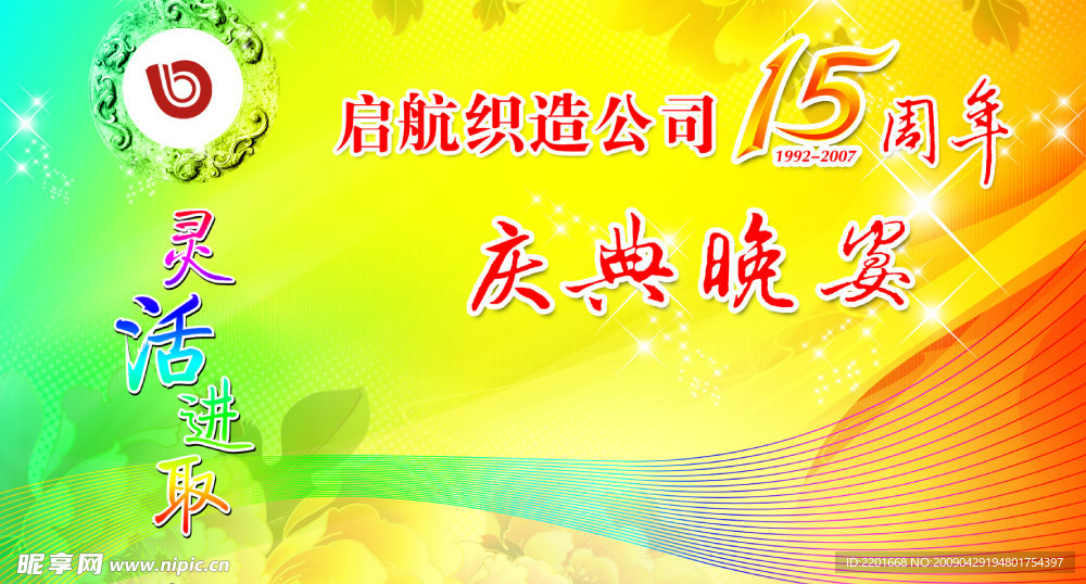 启航制造公司庆典晚分背景
