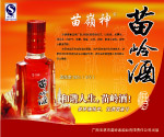 苗岭酒广告宣传画