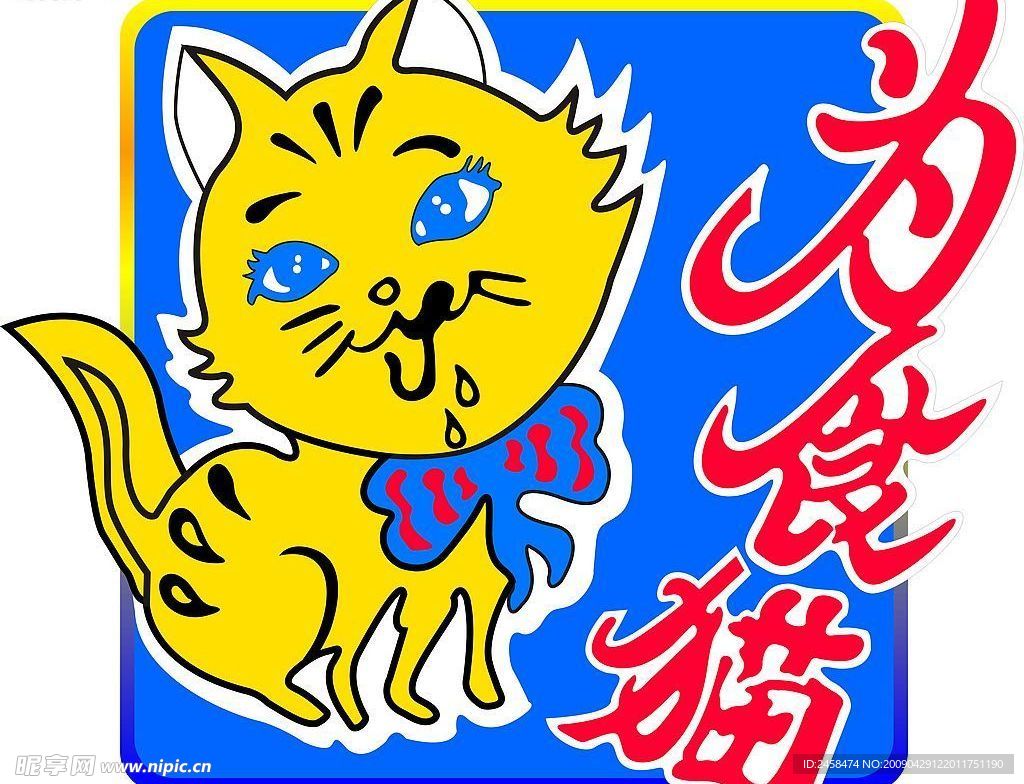 为食猫