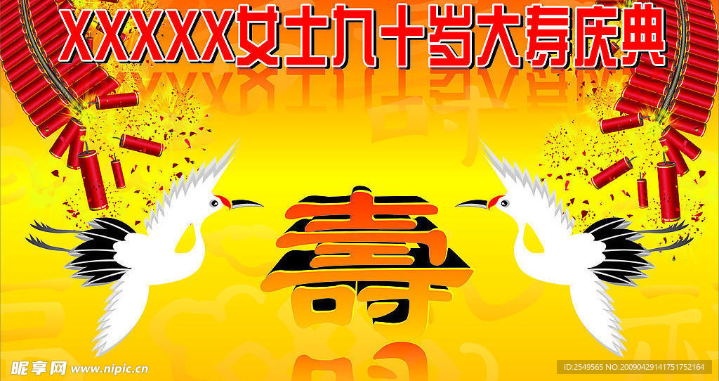 仙鹤（寿）