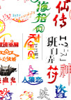 艺术字体