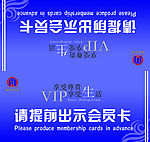 请提前出示会员卡