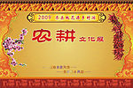 农耕文化