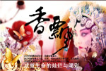 戏如人生昆曲海报