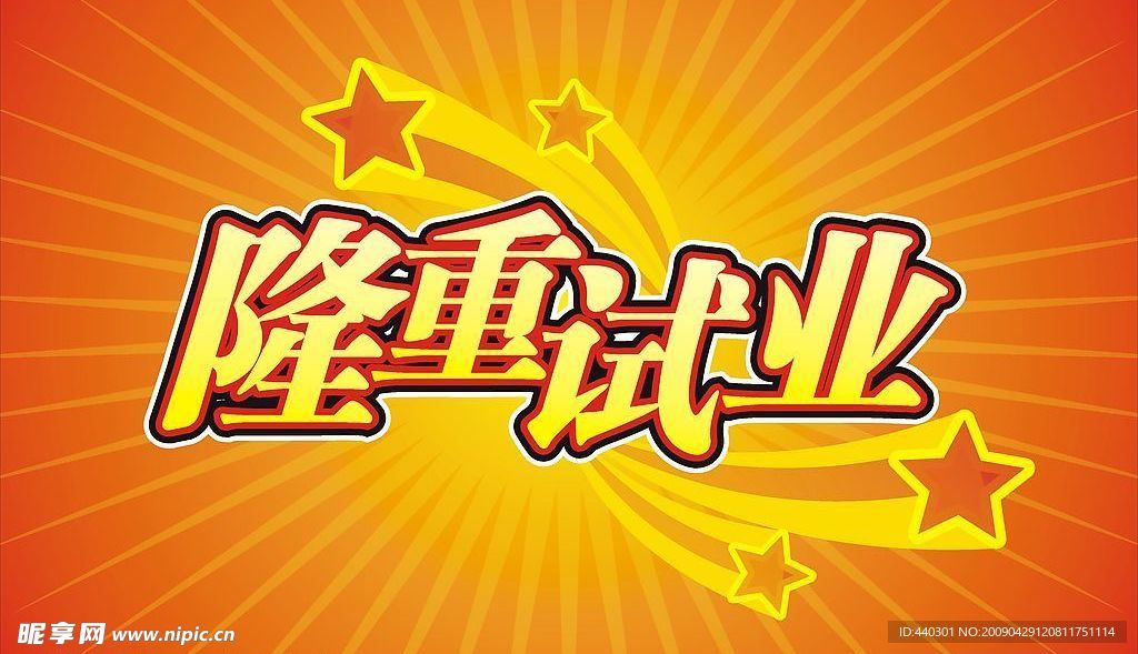 隆重试业