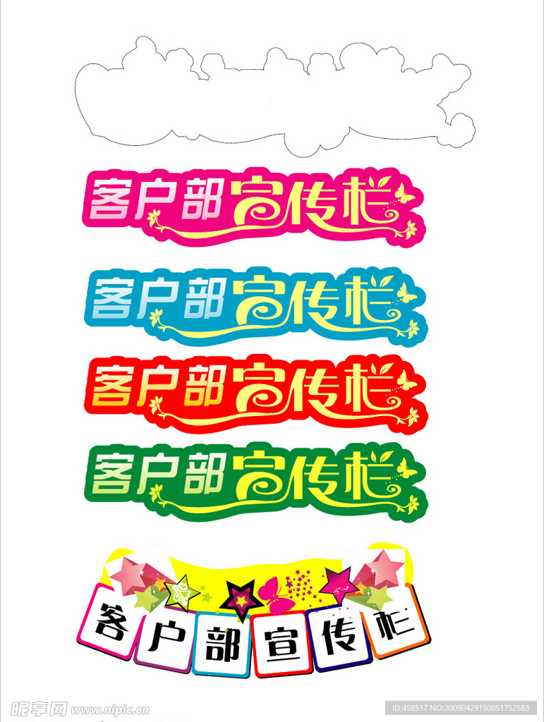 429宣传栏字体