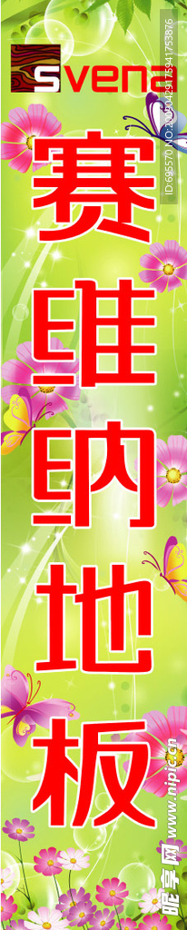 赛维纳绿色地板