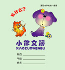 小作文簿