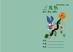 三线抄