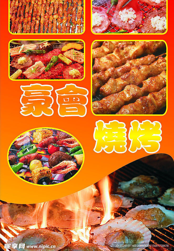 烧烤