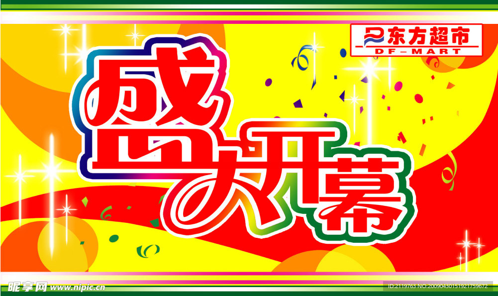 盛大开幕