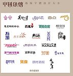 中国字传广告艺术字体大全20