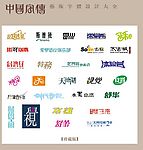 中国字传广告艺术字体大全21