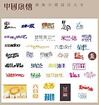 中国字传广告艺术字体大全23
