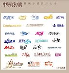 中国字传广告艺术字体大全25