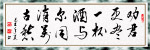 名人书法 挂画