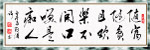名人书法 挂画