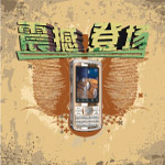 新款手机震撼登场