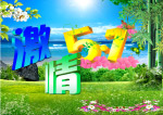 激情五一