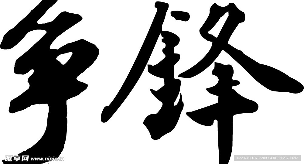 争锋
