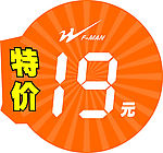 特价标示