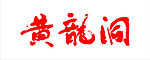 黄龙洞字