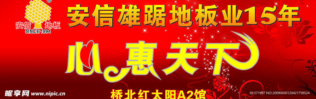 安信地板