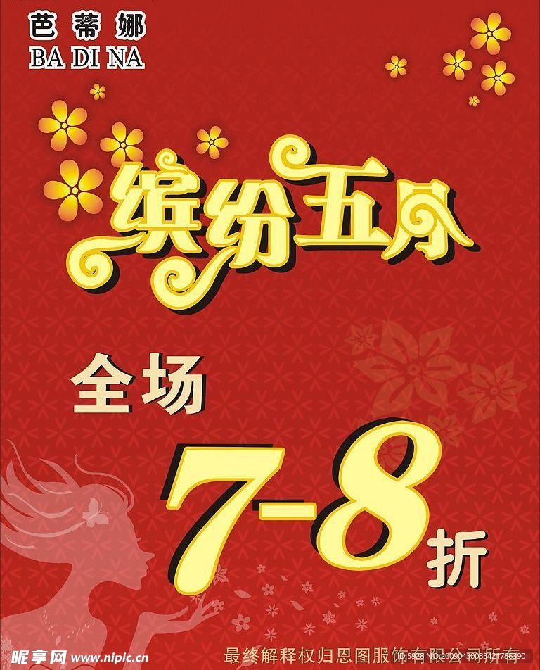 芭蒂娜缤纷五月海报