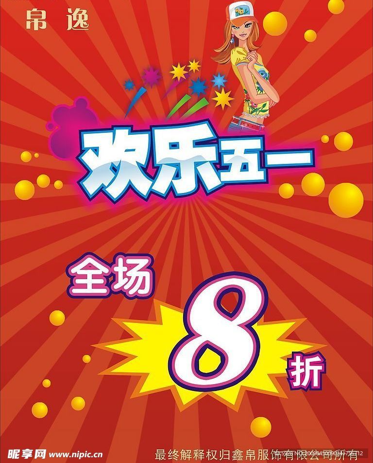 帛逸欢乐五一海报