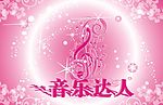 音乐达人