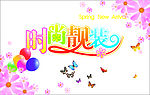 时尚靓款 春季艺术字体